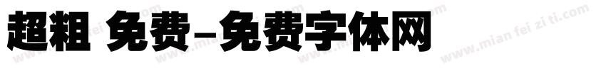 超粗 免费字体转换